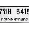 รับจัดหาทะเบียนรถ 5415 หมวดใหม่ 7ขย 5415 ทะเบียนมงคล ผลรวมดี 32 - BA0401-7ขย