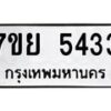 รับจัดหาทะเบียนรถ 5433 หมวดใหม่ 7ขย 5433 ทะเบียนมงคล ผลรวมดี 32 - BA0401-7ขย