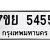 รับจัดหาทะเบียนรถ 5455 หมวดใหม่ 7ขย 5455 ทะเบียนมงคล ผลรวมดี 36 - BA0401-7ขย