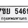 รับจัดหาทะเบียนรถ 5469 หมวดใหม่ 7ขย 5469 ทะเบียนมงคล ผลรวมดี 41 - BA0401-7ขย