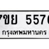 รับจัดหาทะเบียนรถ 5576 หมวดใหม่ 7ขย 5576 ทะเบียนมงคล ผลรวมดี 40 - BA0401-7ขย