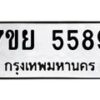 รับจัดหาทะเบียนรถ 5589 หมวดใหม่ 7ขย 5589 ทะเบียนมงคล ผลรวมดี 44 - BA0401-7ขย