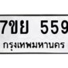 รับจัดหาทะเบียนรถ 559 หมวดใหม่ 7ขย 559 ทะเบียนมงคล ผลรวมดี 36 - BA0401-7ขย