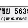 รับจัดหาทะเบียนรถ 5639 หมวดใหม่ 7ขย 5639 ทะเบียนมงคล ผลรวมดี 40 - BA0401-7ขย