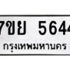 รับจัดหาทะเบียนรถ 5644 หมวดใหม่ 7ขย 5644 ทะเบียนมงคล ผลรวมดี 36 - BA0401-7ขย