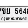 รับจัดหาทะเบียนรถ 5648 หมวดใหม่ 7ขย 5648 ทะเบียนมงคล ผลรวมดี 40 - BA0401-7ขย