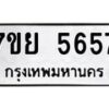 รับจัดหาทะเบียนรถ 5657 หมวดใหม่ 7ขย 5657 ทะเบียนมงคล ผลรวมดี 40 - BA0401-7ขย