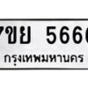 รับจัดหาทะเบียนรถ 5666 หมวดใหม่ 7ขย 5666 ทะเบียนมงคล ผลรวมดี 40 - BA0401-7ขย
