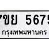 รับจัดหาทะเบียนรถ 5675 หมวดใหม่ 7ขย 5675 ทะเบียนมงคล ผลรวมดี 40 - BA0401-7ขย