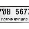 รับจัดหาทะเบียนรถ 5677 หมวดใหม่ 7ขย 5677 ทะเบียนมงคล ผลรวมดี 42 - BA0401-7ขย