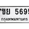 รับจัดหาทะเบียนรถ 5695 หมวดใหม่ 7ขย 5695 ทะเบียนมงคล ผลรวมดี 42 - BA0401-7ขย