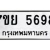 รับจัดหาทะเบียนรถ 5698 หมวดใหม่ 7ขย 5698 ทะเบียนมงคล ผลรวมดี 45 - BA0401-7ขย