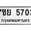 รับจัดหาทะเบียนรถ 5703 หมวดใหม่ 7ขย 5703 ทะเบียนมงคล ผลรวมดี 32 - BA0401-7ขย
