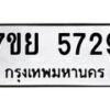 รับจัดหาทะเบียนรถ 5729 หมวดใหม่ 7ขย 5729 ทะเบียนมงคล ผลรวมดี 40 - BA0401-7ขย