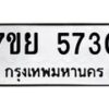 รับจัดหาทะเบียนรถ 5730 หมวดใหม่ 7ขย 5730 ทะเบียนมงคล ผลรวมดี 40 - BA0401-7ขย