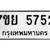 รับจัดหาทะเบียนรถ 5752 หมวดใหม่ 7ขย 5752 ทะเบียนมงคล ผลรวมดี 36 - BA0401-7ขย