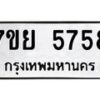 รับจัดหาทะเบียนรถ 5758 หมวดใหม่ 7ขย 5758 ทะเบียนมงคล ผลรวมดี 42 - BA0401-7ขย