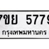 รับจัดหาทะเบียนรถ  5779 หมวดใหม่ 7ขย 5779 ทะเบียนมงคล ผลรวมดี 45 - BA0401-7ขย