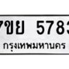 รับจัดหาทะเบียนรถ 5783 หมวดใหม่ 7ขย 5783 ทะเบียนมงคล ผลรวมดี 40 - BA0401-7ขย