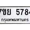 รับจัดหาทะเบียนรถ 5784 หมวดใหม่ 7ขย 5784 ทะเบียนมงคล ผลรวมดี 41 - BA0401-7ขย