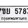 รับจัดหาทะเบียนรถ 5787 หมวดใหม่ 7ขย 5787 ทะเบียนมงคล ผลรวมดี 44 - BA0401-7ขย