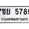 รับจัดหาทะเบียนรถ 5789 หมวดใหม่ 7ขย 5789 ทะเบียนมงคล ผลรวมดี 46 – BA0401-7ขย