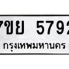 รับจัดหาทะเบียนรถ 5792 หมวดใหม่ 7ขย 5792 ทะเบียนมงคล ผลรวมดี 40 - BA0401-7ขย