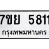 รับจัดหาทะเบียนรถ 5811 หมวดใหม่ 7ขย 5811 ทะเบียนมงคล ผลรวมดี 32 - BA0401-7ขย