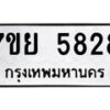 รับจัดหาทะเบียนรถ 5828 หมวดใหม่ 7ขย 5828 ทะเบียนมงคล ผลรวมดี 40 - BA0401-7ขย