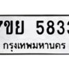รับจัดหาทะเบียนรถ 5833 หมวดใหม่ 7ขย 5833 ทะเบียนมงคล ผลรวมดี 36 - BA0401-7ขย