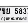 รับจัดหาทะเบียนรถ 5837 หมวดใหม่ 7ขย 5837 ทะเบียนมงคล ผลรวมดี 40 - BA0401-7ขย