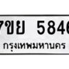 รับจัดหาทะเบียนรถ 5846 หมวดใหม่ 7ขย 5846 ทะเบียนมงคล ผลรวมดี 40 - BA0401-7ขย