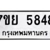 รับจัดหาทะเบียนรถ 5848 หมวดใหม่ 7ขย 5848 ทะเบียนมงคล ผลรวมดี 42 - BA0401-7ขย