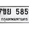 รับจัดหาทะเบียนรถ 5851 หมวดใหม่ 7ขย 5851 ทะเบียนมงคล ผลรวมดี 36 - BA0401-7ขย