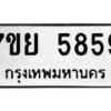 รับจัดหาทะเบียนรถ 5859 หมวดใหม่ 7ขย 5859 ทะเบียนมงคล ผลรวมดี 44 - BA0401-7ขย