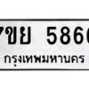 รับจัดหาทะเบียนรถ 5866 หมวดใหม่ 7ขย 5866 ทะเบียนมงคล ผลรวมดี 42 - BA0401-7ขย