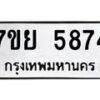 รับจัดหาทะเบียนรถ 5874 หมวดใหม่ 7ขย 5874 ทะเบียนมงคล ผลรวมดี 41 - BA0401-7ขย
