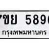 รับจัดหาทะเบียนรถ 5896 หมวดใหม่ 7ขย 5896 ทะเบียนมงคล ผลรวมดี 45 - BA0401-7ขย