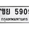 รับจัดหาทะเบียนรถ 5909 หมวดใหม่ 7ขย 5909 ทะเบียนมงคล ผลรวมดี 40 - BA0401-7ขย