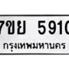 รับจัดหาทะเบียนรถ 5910 หมวดใหม่ 7ขย 5910 ทะเบียนมงคล ผลรวมดี 32 - BA0401-7ขย
