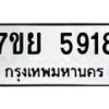 รับจัดหาทะเบียนรถ 5918 หมวดใหม่ 7ขย 5918 ทะเบียนมงคล ผลรวมดี 40 - BA0401-7ขย