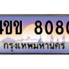 15.ทะเบียนรถ 8080 เลขประมูล ทะเบียนสวย 4ขข 8080 ผลรวมดี 24 จากกรมขนส่ง