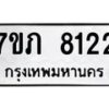 รับจัดหา ทะเบียน 8122 หมวดใหม่ 7ขภ 8122 ทะเบียนมงคล ผลรวมดี 23 - N6904 – 7ขภ