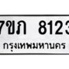 รับจัดหา ทะเบียน 8123 หมวดใหม่ 7ขภ 8123 ทะเบียนมงคล ผลรวมดี 24 - N6904 – 7ขภ