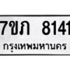 รับจัดหา ทะเบียน 8141 หมวดใหม่ 7ขภ 8141 ทะเบียนมงคล ผลรวมดี 24 - N6904 – 7ขภ