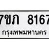 รับจัดหา ทะเบียน 8167 หมวดใหม่ 7ขภ 8167 ทะเบียนมงคล ผลรวมดี 32 - N6904 – 7ขภ