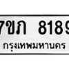 รับจัดหา ทะเบียน 8189 หมวดใหม่ 7ขภ 8189 ทะเบียนมงคล ผลรวมดี 36 - N6904 – 7ขภ