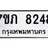 รับจัดหา ทะเบียน 8248 หมวดใหม่ 7ขภ 8248 ทะเบียนมงคล ผลรวมดี 32 - N6904 – 7ขภ