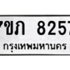 รับจัดหา ทะเบียน 8257 หมวดใหม่ 7ขภ 8257 ทะเบียนมงคล ผลรวมดี 32 - N6904 – 7ขภ