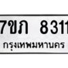 รับจัดหา ทะเบียน 8311 หมวดใหม่ 7ขภ 8311 ทะเบียนมงคล ผลรวมดี 23 - N6904 – 7ขภ